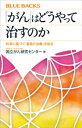 「がん」はどうやって治すのか　科学に基づく「最良の治療」を知る