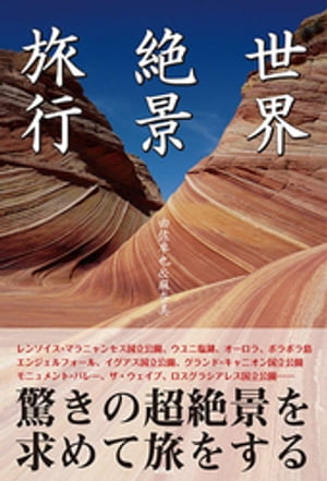 世界絶景旅行【電子書籍】[ 由佐卓也 ]