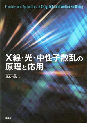 X線・光・中性子散乱の原理と応用【電子書籍】[ 橋本竹治 ]