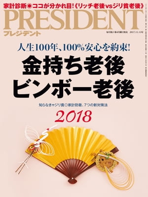 PRESIDENT (プレジデント) 2017年 11/13号 [雑誌]