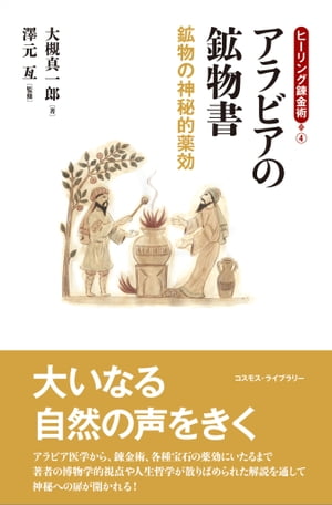 ヒーリング錬金術4 アラビアの鉱物書 鉱物の神秘的薬効【電子書籍】[ 大槻 真一郎 ]