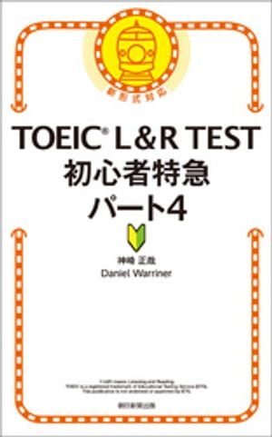 TOEIC　L&R　TEST　初心者特急　パート4