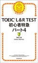 TOEIC L R TEST 初心者特急 パート4【電子書籍】 神崎正哉