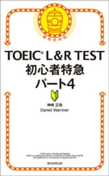 TOEIC　L&R　TEST　初心者特急　パート4【電子書籍】[ 神崎正哉 ]