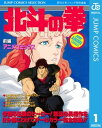 北斗の拳 アニメコミックス 前編【電子書籍】 週刊少年ジャンプ編集部