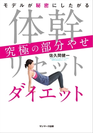 体幹リセットダイエット　究極の部分やせ【電子書籍】[ 佐久間健一 ]