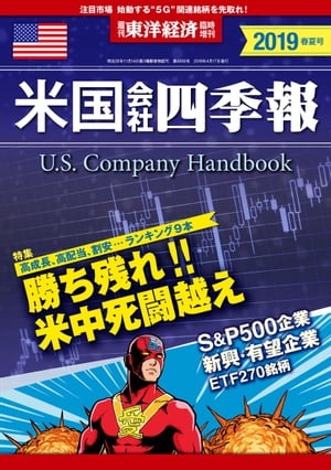 米国会社四季報2019年版春夏号