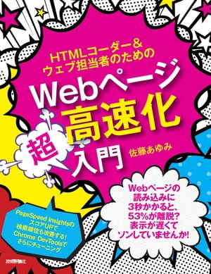 HTMLコーダー＆ウェブ担当者のための Webページ高速化超入門【電子書籍】[ 佐藤あゆみ ]