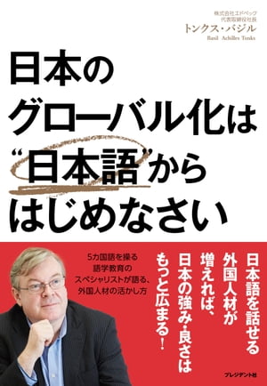 日本のグローバル化は“日本語”からはじめなさい【電子書籍】[ トンクス・バジル ]