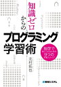 知識ゼロからのプログラミング学習術 独学で身につけるための9つの学習ステップ【電子書籍】[ 北村拓也 ]