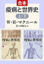 疫病と世界史（上下合本）【電子書籍】[ ウィリアム・H・マクニール ]