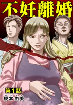 不妊離婚 1巻【電子書籍】[ 榎本由美 ]