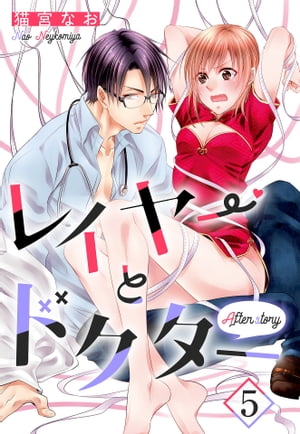 レイヤーとドクター【単話売】 5話