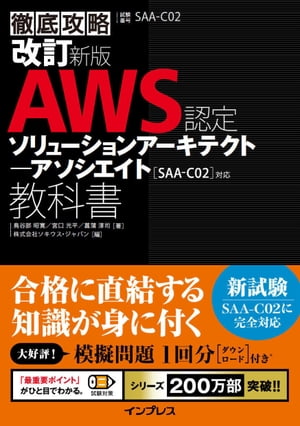 改訂新版 徹底攻略 AWS認定 ソリューションアーキテクト ー アソシエイト教科書［SAA-C02］対応【電子書籍】 鳥谷部 昭寛