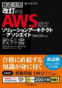 改訂新版 徹底攻略 AWS認定 ソリューションアーキテクト ー アソシエイト教科書［SAA-C02］対応【電子書籍】 鳥谷部 昭寛