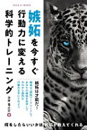 嫉妬を今すぐ行動力に変える科学的トレーニング【電子書籍】[ 永井竜之介 ]