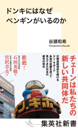 ドンキにはなぜペンギンがいるのか【電子書籍】[ 谷頭和希 ]