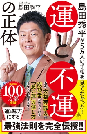 島田秀平が5万人の手相を見てわかった！　運と不運の正体