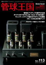 管球王国 Vol.113【電子書籍】