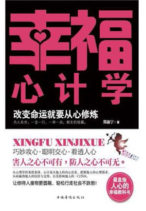 幸福心?学：改?命?就要从心修?【電子書籍】[ ?淑? ]