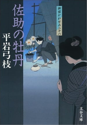 御宿かわせみ28 佐助の牡丹【電子書籍】 平岩弓枝