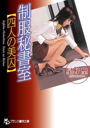 制服秘書室【四人の美囚】