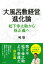 「大風呂敷経営」進化論