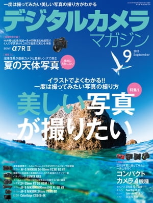 デジタルカメラマガジン 2015年9月号【電子書籍】