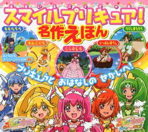 スマイルプリキュア！　名作えほん