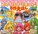 スマイルプリキュア！　名作えほん【電子書籍】[ 講談社 ]