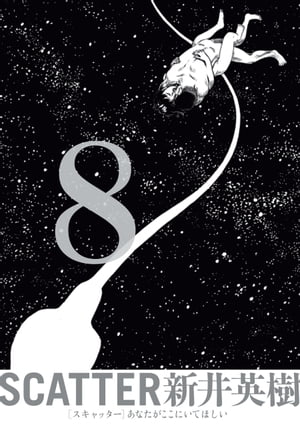 SCATTER あなたがここにいてほしい