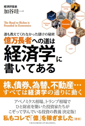 億万長者への道は経済学に書いてある