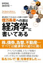 ＜p＞今から5年ほど前、アベノミクスで大規模な金融緩和が行われました。経済学の知識を持つ人たちは、金融緩和で株や不動産の価格が上がると読み、それらに投資。予想は的中し、次々に億万長者になっていきました。経済評論家である著者もその1人です。一方、金融緩和で何が起こるかを理解できなかった多くの人は、絶好の投資チャンスを逃しました。両者の明暗は、経済学の知識の有無で決まったのです。著者は「経済学の基本がわかれば、お金儲けは難しくない」と断言します。本書は、金融緩和をはじめとした経済学の基本中の基本を、図を使いながら解説。マスターすれば、世の中のお金の流れやカラクリがはっきり見えるようになり、投資やビジネスで大いに役立つでしょう。億万長者になる秘訣は、「経済学」に書いてあります。ぜひじっくり読んで、あなたも大きな成功を掴んでください。＜/p＞画面が切り替わりますので、しばらくお待ち下さい。 ※ご購入は、楽天kobo商品ページからお願いします。※切り替わらない場合は、こちら をクリックして下さい。 ※このページからは注文できません。