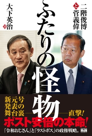 ふたりの怪物　二階俊博と菅義偉【電子書籍】[ 大下 英治 ]