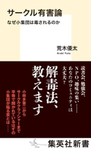 サークル有害論　なぜ小集団は毒されるのか