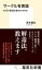 サークル有害論　なぜ小集団は毒されるのか