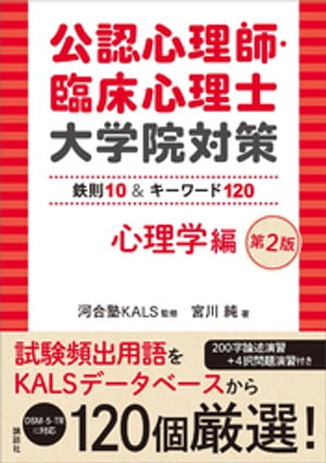 公認心理師・臨床心理士大学院対策　鉄則１０＆キーワード１２０　心理学編　第２版