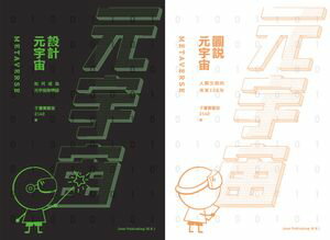 元宇宙：圖?元宇宙＋設計元宇宙 （套裝）【電子書籍】[ 子彌實驗室 ]