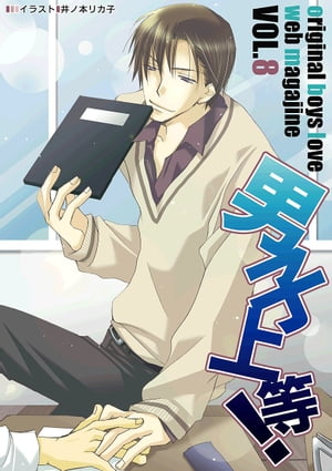 男子上等！8【電子書籍】[ 朱央晴美 ]