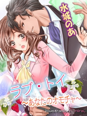 楽天楽天Kobo電子書籍ストアラブ・トイ～あなたのおもちゃ～【電子書籍】[ 水城のあ ]