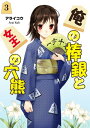 俺の棒銀と女王の穴熊 3【電子書籍】[ アライコウ ]