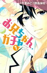 お兄ちゃん、ガチャ（1）【電子書籍】[ 野島伸司 ]