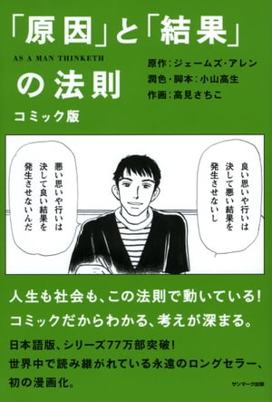 コミック版　「原因」と「結果」の法則