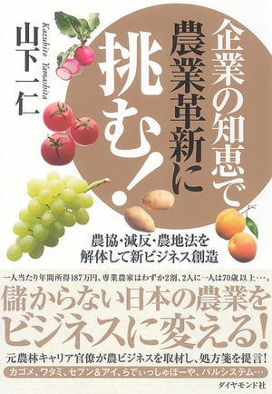 企業の知恵で農業革新に挑む！