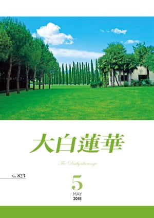 大白蓮華　2018年 5月号