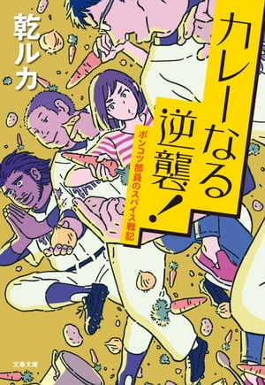 カレーなる逆襲！　ポンコツ部員のスパイス戦記