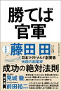 勝てば官軍(新装版)【電子書籍】 藤田田