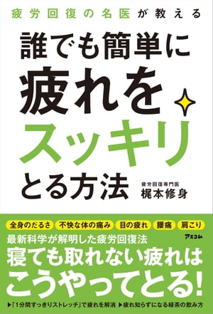 疲労回復の名医が教える 誰でも簡単に疲れをスッキリとる方法【電子書籍】[ 梶本 修身 ]のサムネイル