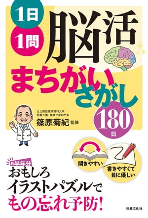 1日1問 脳活まちがいさがし180日