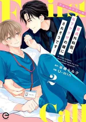 ファーストコール 〜童貞外科医、年下ヤクザの嫁にされそうです！〜 2【電子書籍】[ 谷崎トルク ]